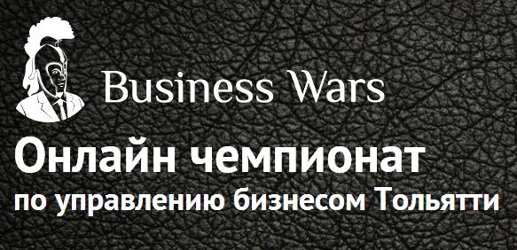 Чемпионат по управлению бизнесом «Business Wars»! 50 000 рублей за 1 место!