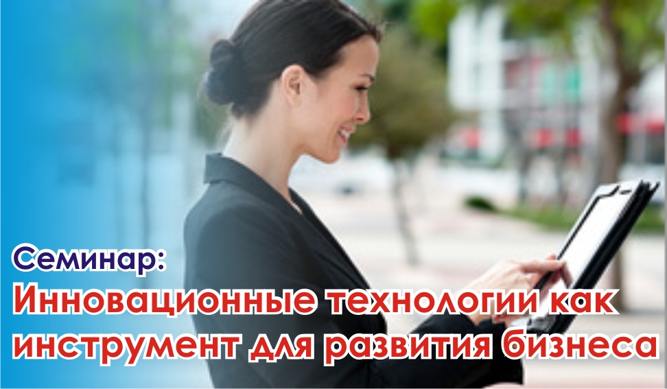 Семинар «Инновационные технологии как инструмент для развития бизнеса»