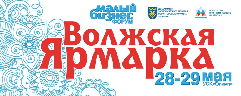Участвуйте в «Волжской ярмарке» – крупнейшей выставке товаров и услуг Тольятти!