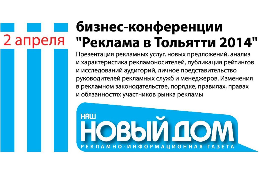 Бизнес-конференция «Рынок рекламных услуг в Тольятти»