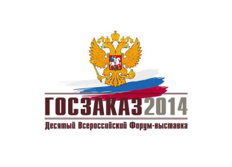 X Всероссийский Форум-выставка «ГОСЗАКАЗ-2014»