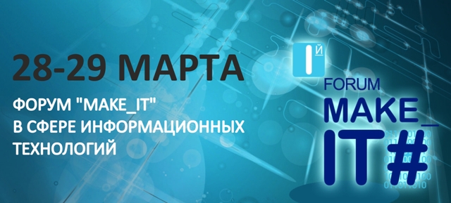 Форум «Make_IT» в Тольятти!