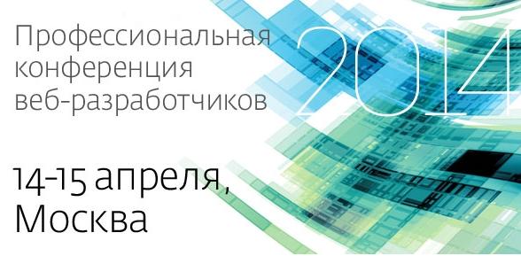 Профессиональная конференция веб-разработчиков РИТ++
