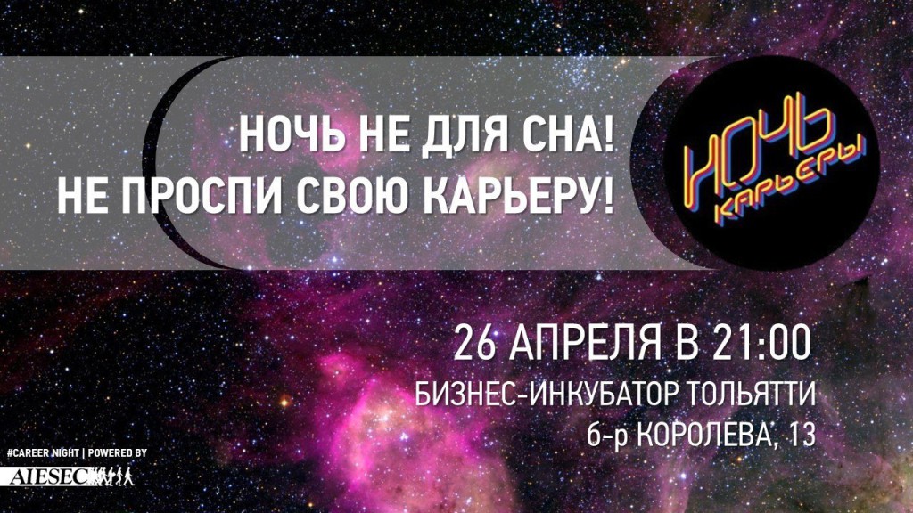 Ночь карьеры в Бизнес-инкубаторе Тольятти