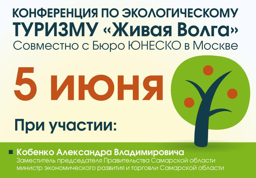 В Тольятти пройдет конференция по экотуризму с участием министра Александра Кобенко