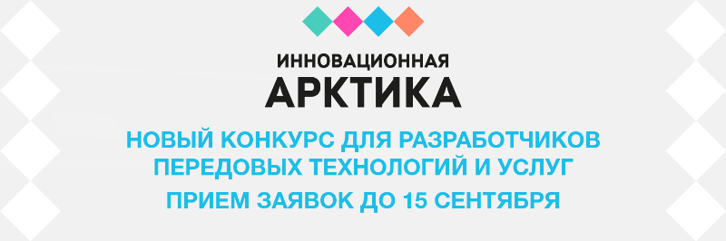 Международный конкурс инновационных проектов «Инновационная Арктика»