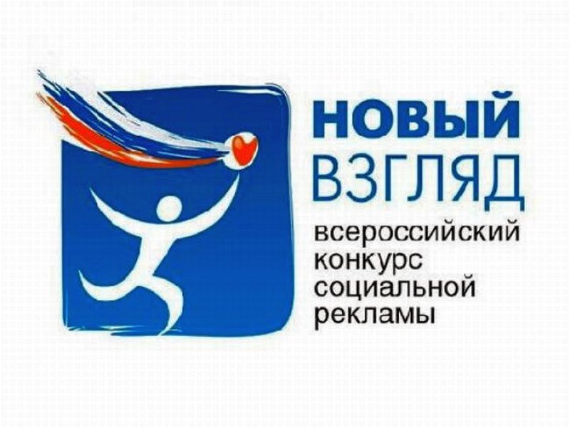 V Всероссийский конкурс социальной рекламы «Новый взгляд»