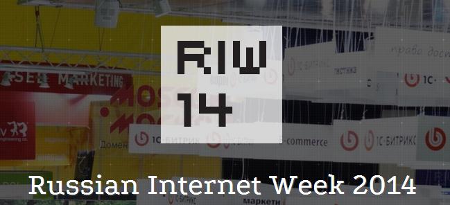 Конференция «Неделя российского Интернета 2014». RIW-2014