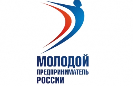 Всероссийский конкурс «Молодой предприниматель России – 2014»