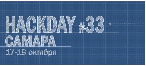 HackDay #33 в Самаре