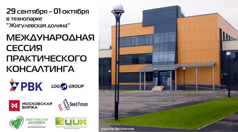 Предпринимателей и инвесторов приглашают на международную сессию практического консалтинга