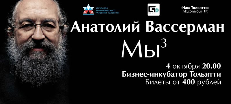 Анатолий Вассерман в Тольятти
