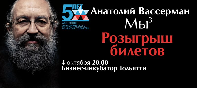 Розыгрыш билетов на Анатолия Вассермана в честь 5-летия МАУ «АЭР»