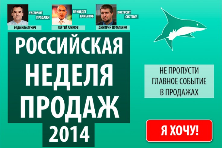Российская неделя продаж 2014