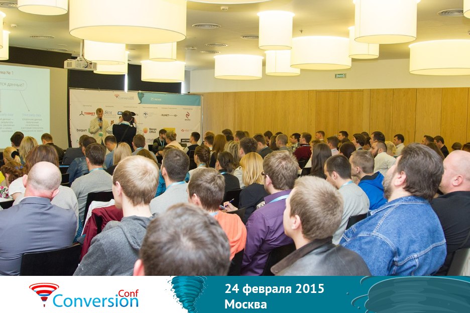 Конференция  по повышению конверсий и эффективности онлайн-продаж ConversionConf2015