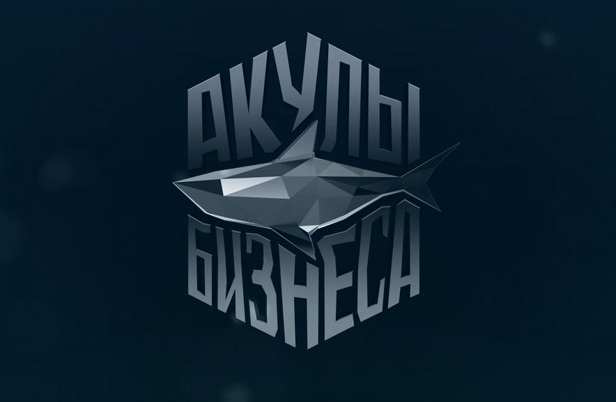 реалити-шоу акулы бизнеса