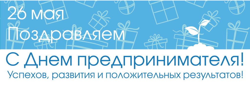 День предпринимателя