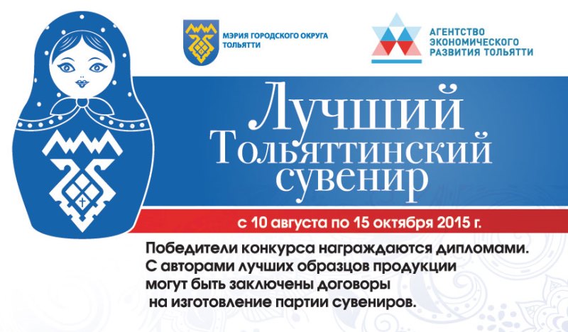 конкурс лучший тольяттинский сувенир