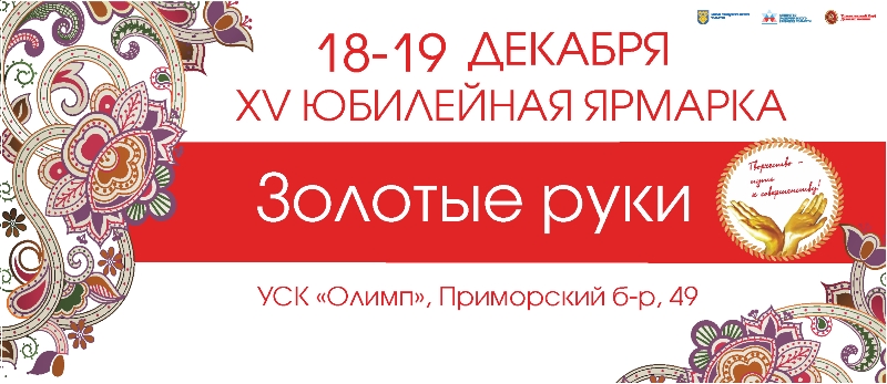ярмарка «Золотые руки»