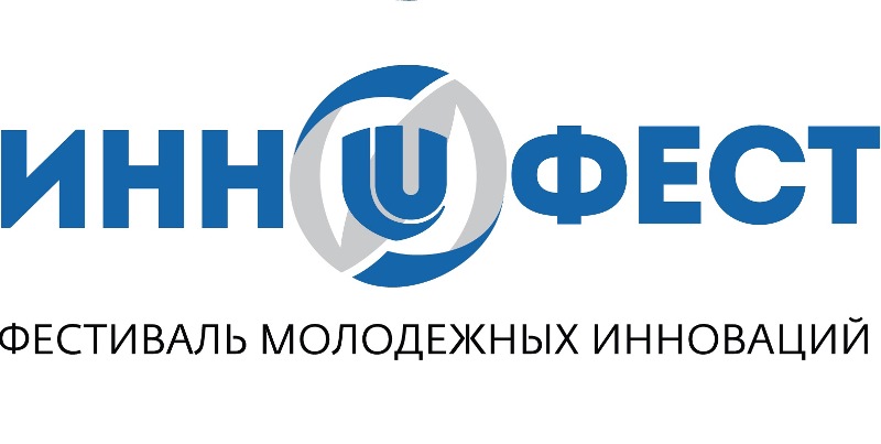 Фестиваль молодежных инноваций «ИнноФест»