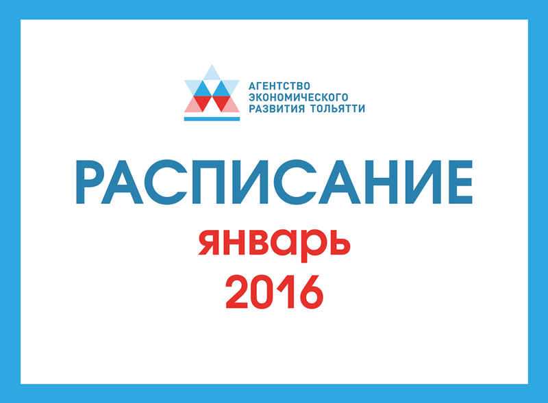 Расписание Агентства экономического развития Тольятти на январь 2016