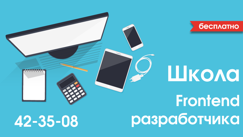 Школа Frontend-разработчика