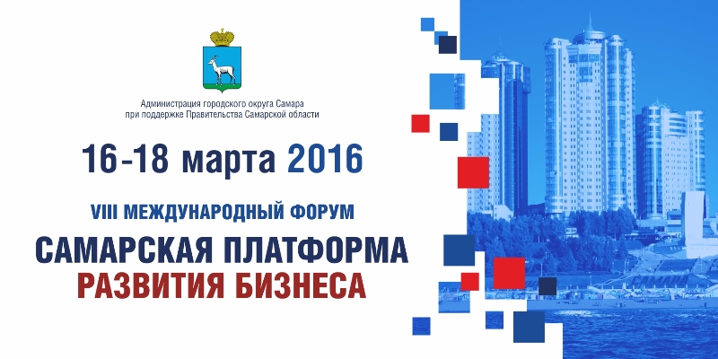 VIII Международный форум «Самарская платформа развития бизнеса» бизнеса»