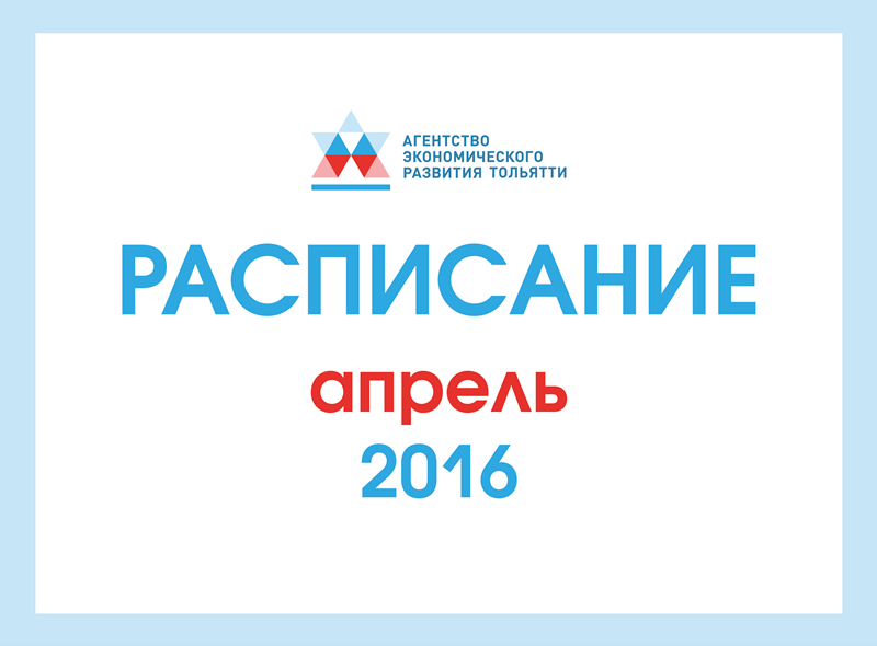 Расписание Агентства экономического развития Тольятти на апрель 2016
