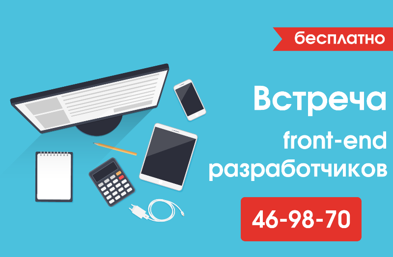 Встреча для front-end разработчиков