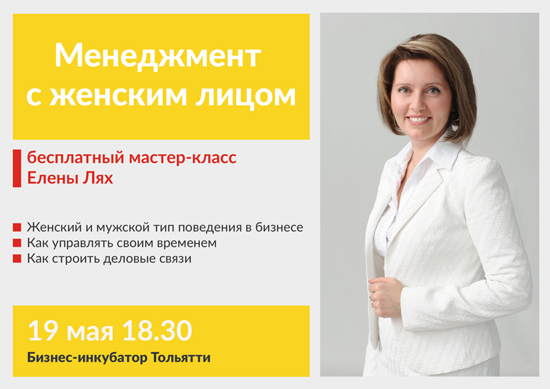 Мастер-класс Менеджмент с женским лицом