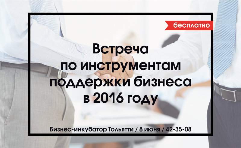 поддержка бизнеса 2016