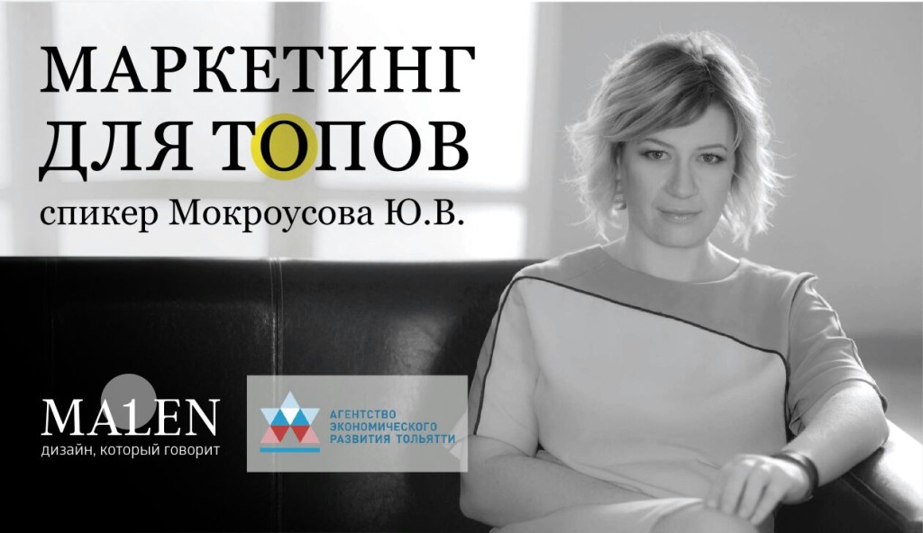 Юлия Мокроусова Маркетинг для топов