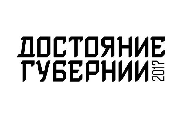 Достояние губернии 2017