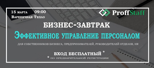 Первый весенний Бизнес-завтрак для предпринимателей