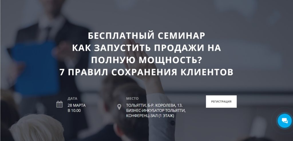 Бесплатный семинар «Как запустить продажи на полную мощность?»