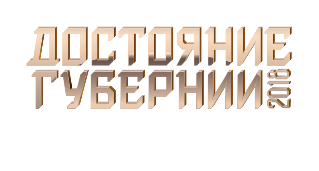 Открыт прием заявок на ежегодный региональный конкурс “ДОСТОЯНИЕ ГУБЕРНИИ”