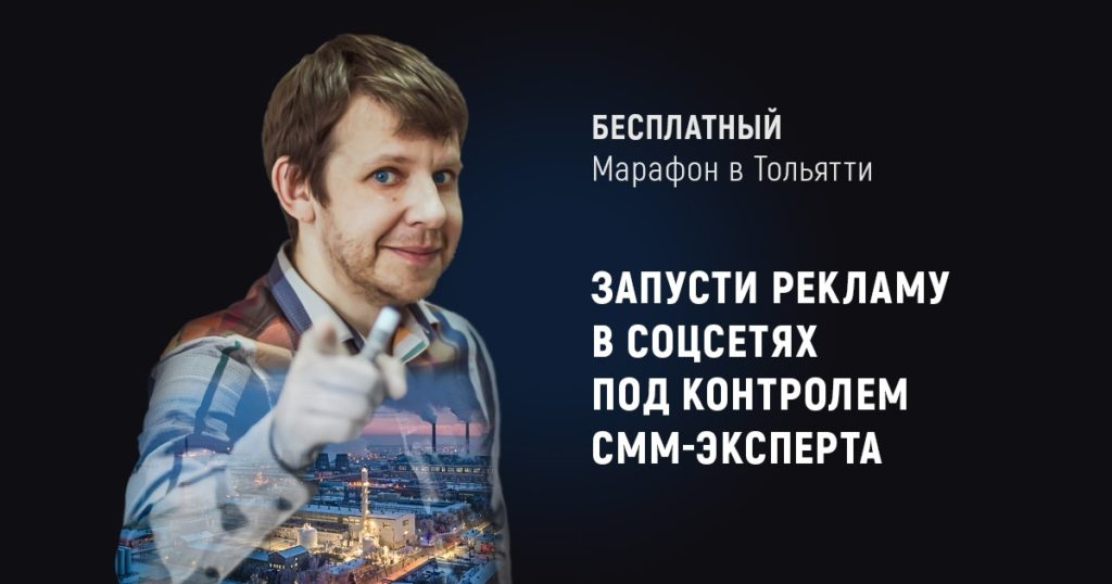 Бесплатный марафон «Научись настраивать рекламу в соцсетях» с Николаем Жиляковым