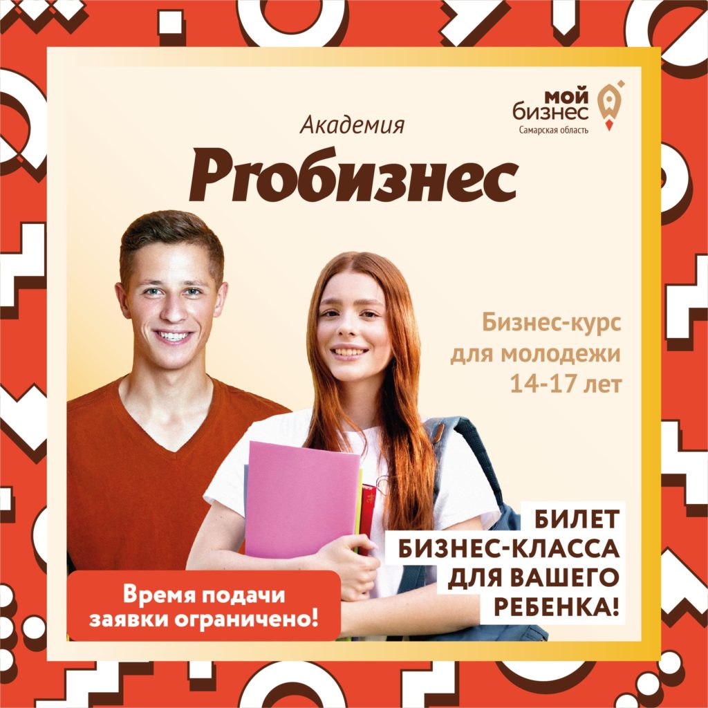 Академия PROБизнес для старшеклассников