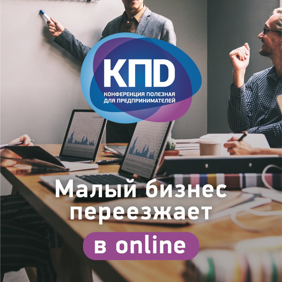Продолжается регистрация на конференцию «Малый бизнес переезжает в online»