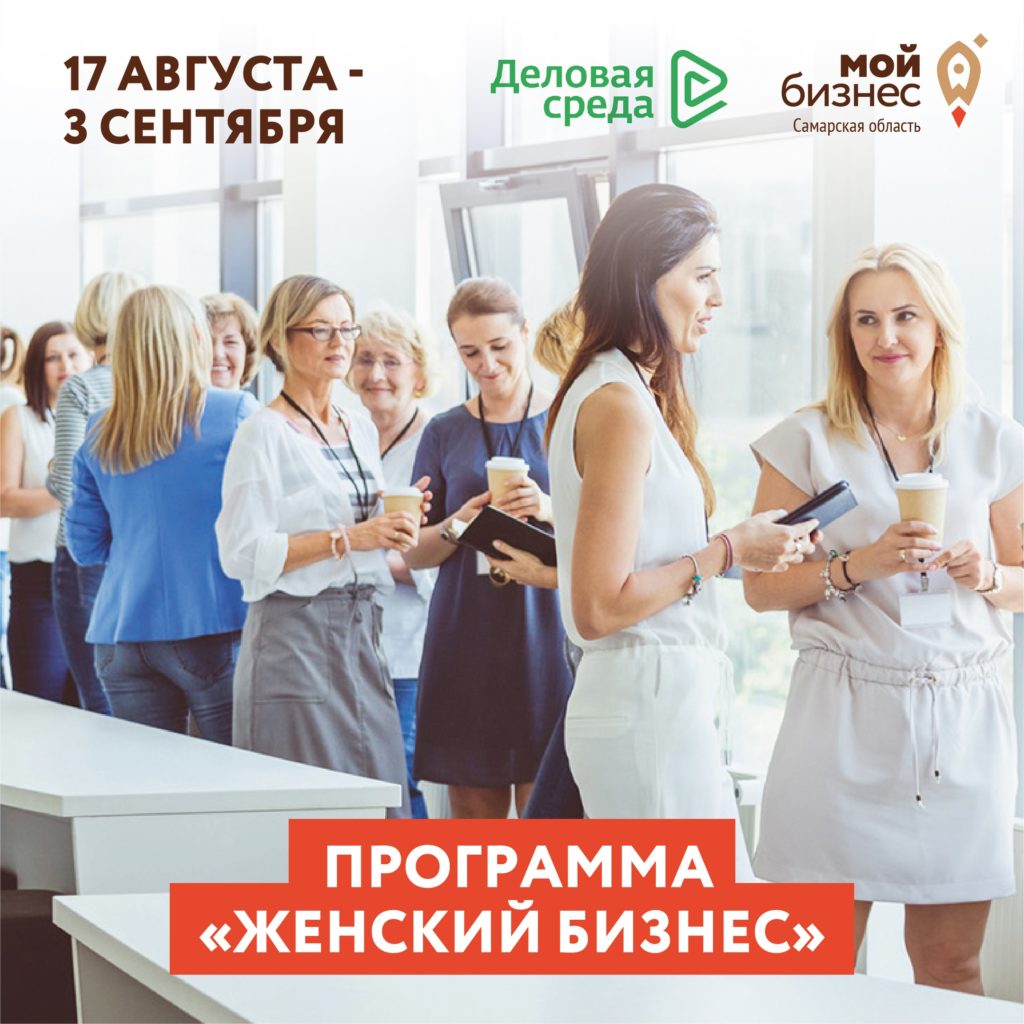 Спецкурс для женщин-предпринимателей и руководителей компаний — «Женский бизнес»