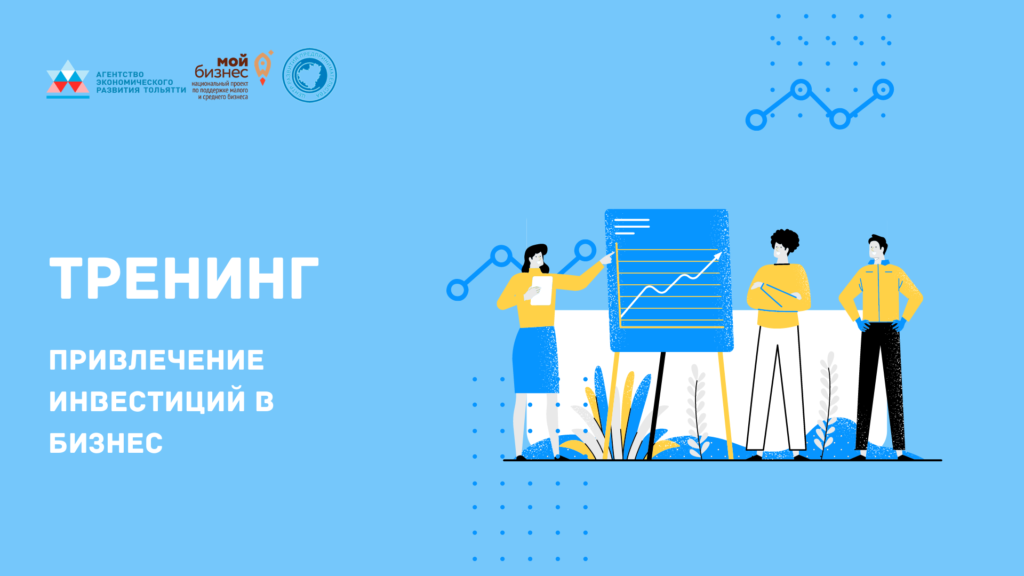 Бесплатный тренинг «Привлечение инвестиций в бизнес»