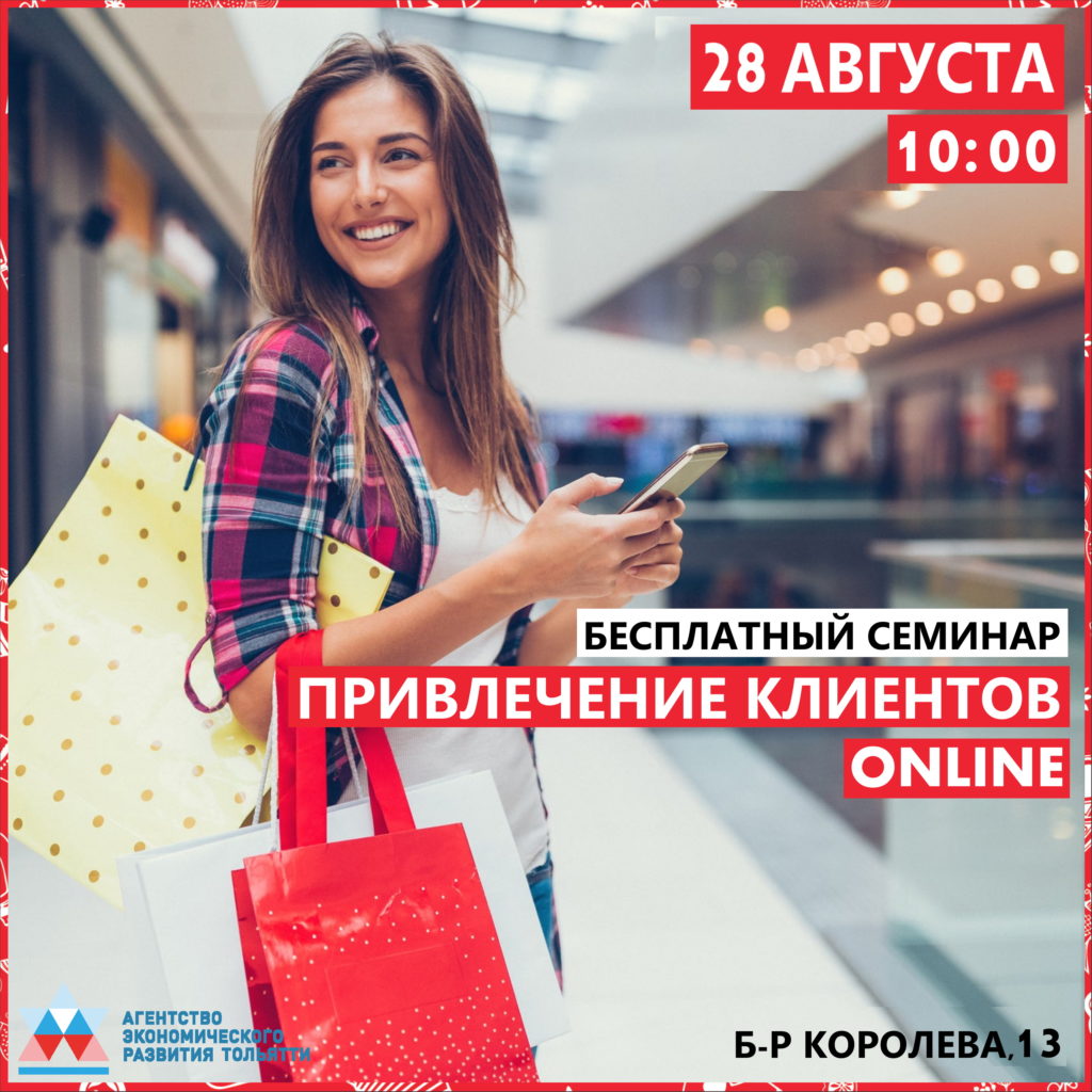 Бесплатный семинар для предпринимателей «Привлечение клиентов онлайн» ⠀