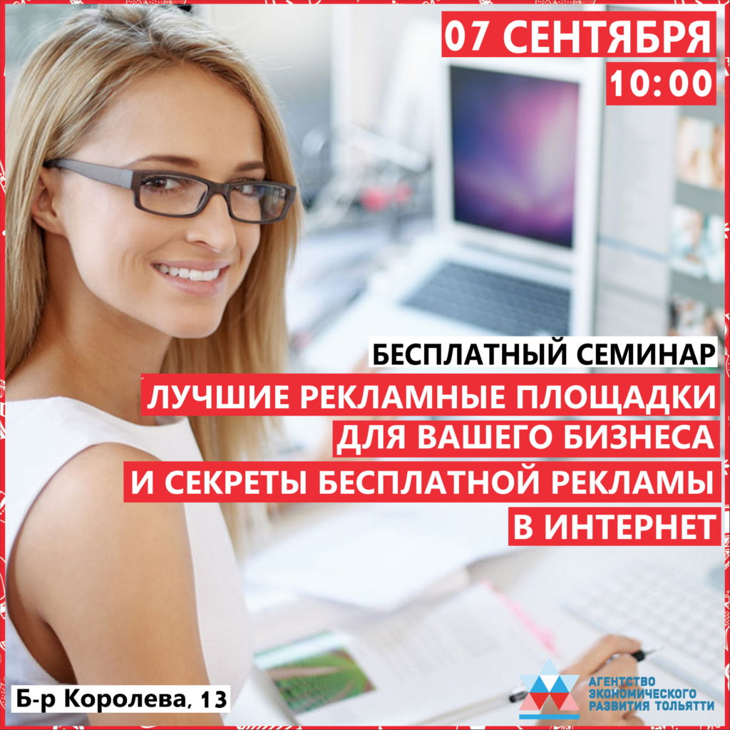 Бесплатный семинар для предпринимателей «Лучшие рекламные площадки для вашего бизнеса»
