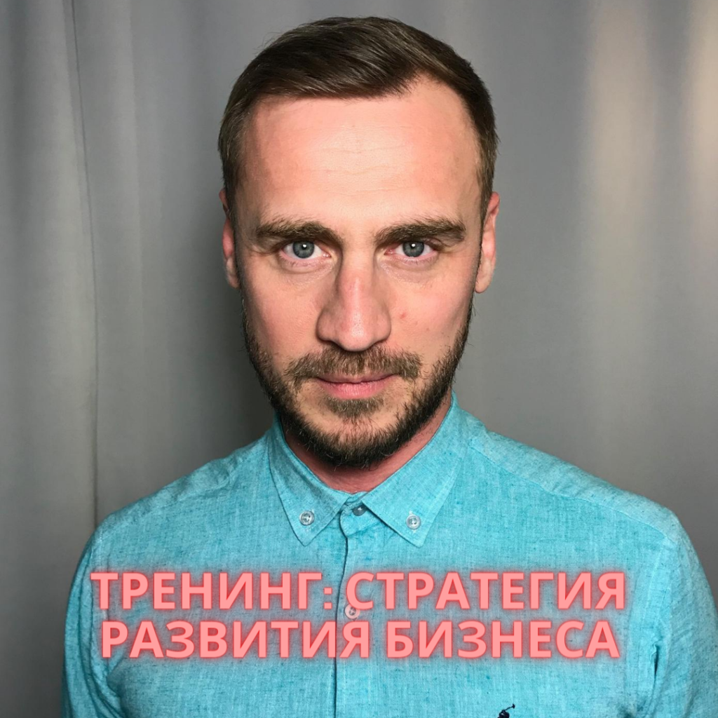 Бесплатный тренинг «Стратегия развития бизнеса»