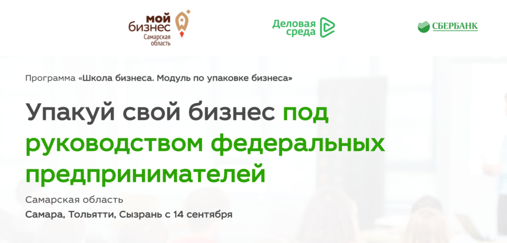 Модульная программа «Упаковка бизнеса» от Школы бизнеса Самарской области