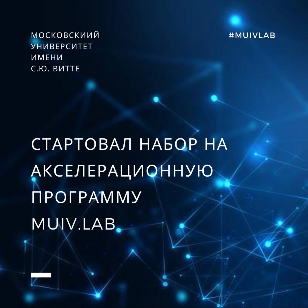 Стартапы приглашаются к участию в Акселерационной программе MUIV.LAB!