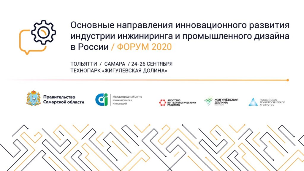 Всероссийский инжиниринговый Форум-2020 в технопарке «Жигулевская долина»