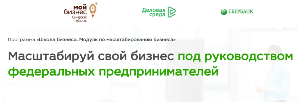 Масштабируй свой бизнес под руководством федеральных предпринимателей!