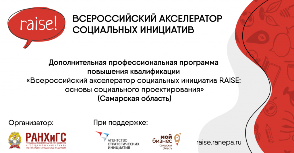 Всероссийский акселератор социальных инициатив RAISE: основы социального проектирования