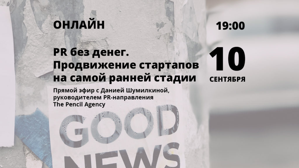 PR без денег. Продвижение стартапов на самой ранней стадии